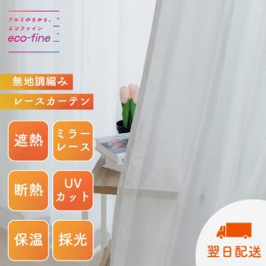 無地の編みレース／多機能】遮熱＆保温など、1枚であらゆる機能をもつ
